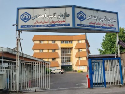 ارائه ۱۷ میلیون خدمت درمانی به بیمه‌شدگان گیلان به ارزش ۳۵ هزار میلیارد ریال