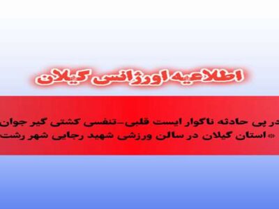 اورژانس گیلان: تأخیر ۵۰ دقیقه‌ای در حادثه کشتی‌گیر رشتی صحت ندارد