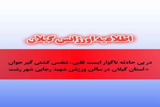 اورژانس گیلان: تأخیر ۵۰ دقیقه‌ای در حادثه کشتی‌گیر رشتی صحت ندارد