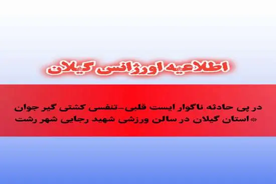 اورژانس گیلان: تأخیر ۵۰ دقیقه‌ای در حادثه کشتی‌گیر رشتی صحت ندارد