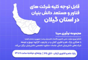 آغاز ارائه خدمات مشاوره‌ای به شرکت‌های فناور و دانش‌بنیان در گیلان