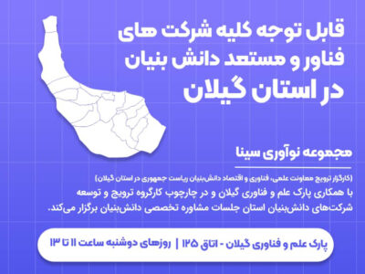 آغاز ارائه خدمات مشاوره‌ای به شرکت‌های فناور و دانش‌بنیان در گیلان