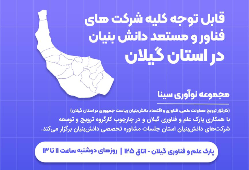 آغاز ارائه خدمات مشاوره‌ای به شرکت‌های فناور و دانش‌بنیان در گیلان