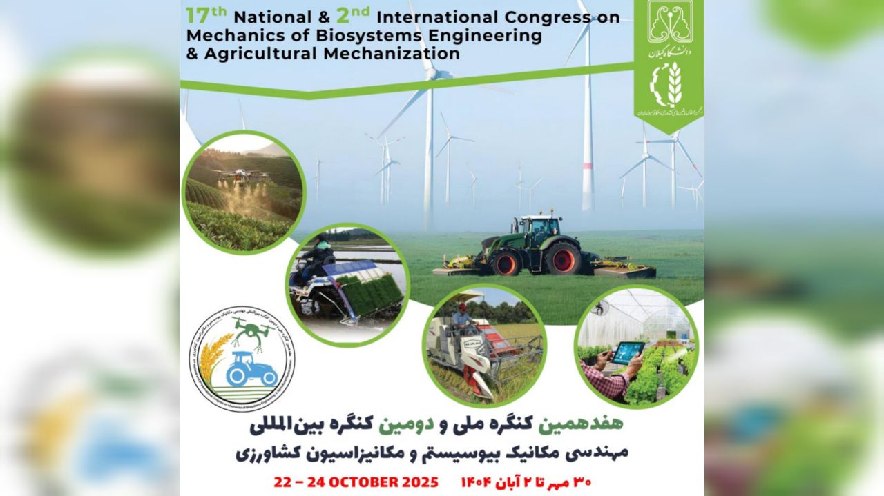 برگزاری هفدهمین کنگره ملی و دومین کنگره بین‌المللی مهندسی مکانیک بیوسیستم در دانشگاه گیلان