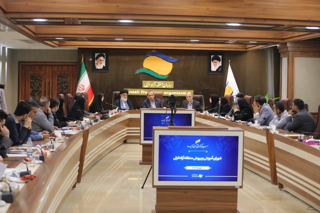 نشست شورای آموزش و پرورش منطقه آزاد انزلی با محوریت توسعه زیرساخت‌های آموزشی برگزار شد