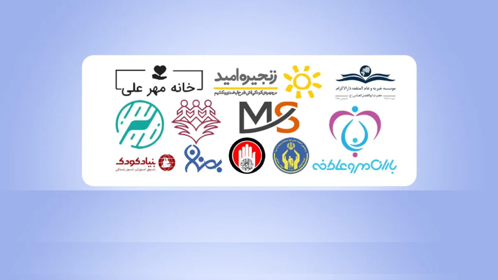 صدور مجوز برای ۴ هزار مؤسسه خیریه در کشور / نظارت بر فعالیت‌ها زیر ذره‌بین بهزیستی