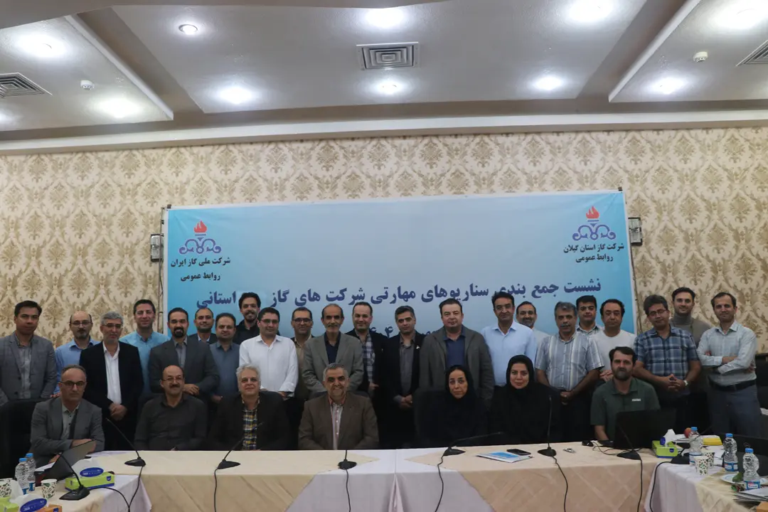 برگزاری نشست تخصصی کارگروه تدوین سناریوهای مهارتی مشاغل پیمانکاری شرکت‌های گاز استانی در گیلان