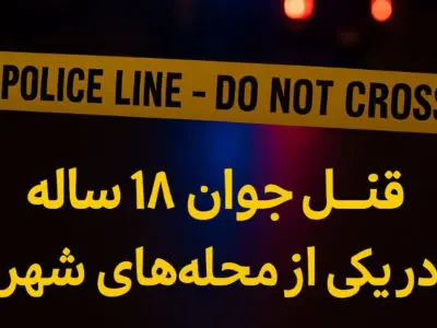 قتل جوان ۱۸ ساله در آستانه‌اشرفیه؛ قاتل ۲۰ ساله در کمتر از یک ساعت دستگیر شد