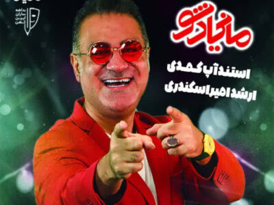 «مانیاد شو» با اجرای ارشد امیر اسکندری در رشت روی صحنه می‌رود