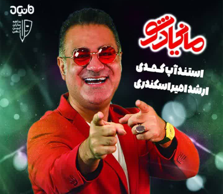 «مانیاد شو» با اجرای ارشد امیر اسکندری در رشت روی صحنه می‌رود