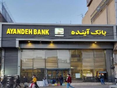 صفر تا صد انحلال بانک آینده / چرا بانک مرکزی سرانجام به «گزیر» رسید؟