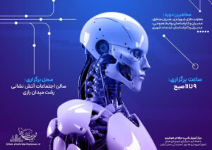آغاز دوره تخصصی «کاربرد هوش مصنوعی در مدیریت شهری» در رشت آغاز دوره تخصصی «کاربرد هوش مصنوعی در مدیریت شهری» در رشت