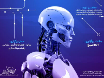 آغاز دوره تخصصی «کاربرد هوش مصنوعی در مدیریت شهری» در رشت