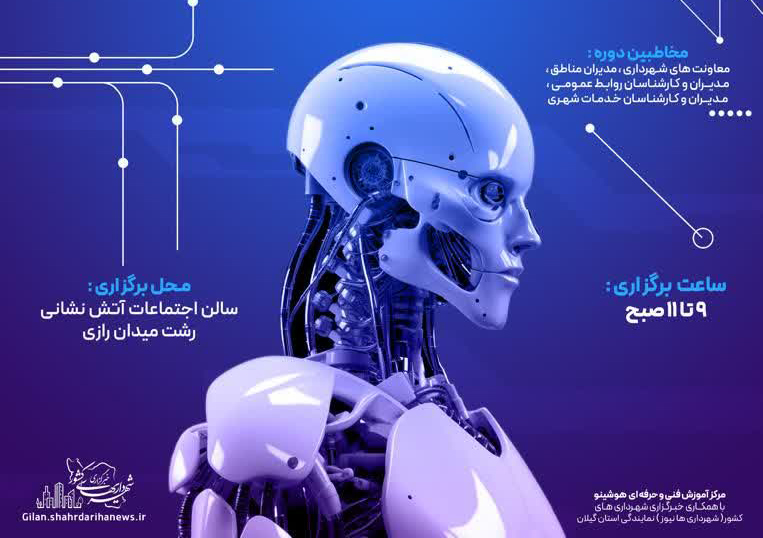 آغاز دوره تخصصی «کاربرد هوش مصنوعی در مدیریت شهری» در رشت