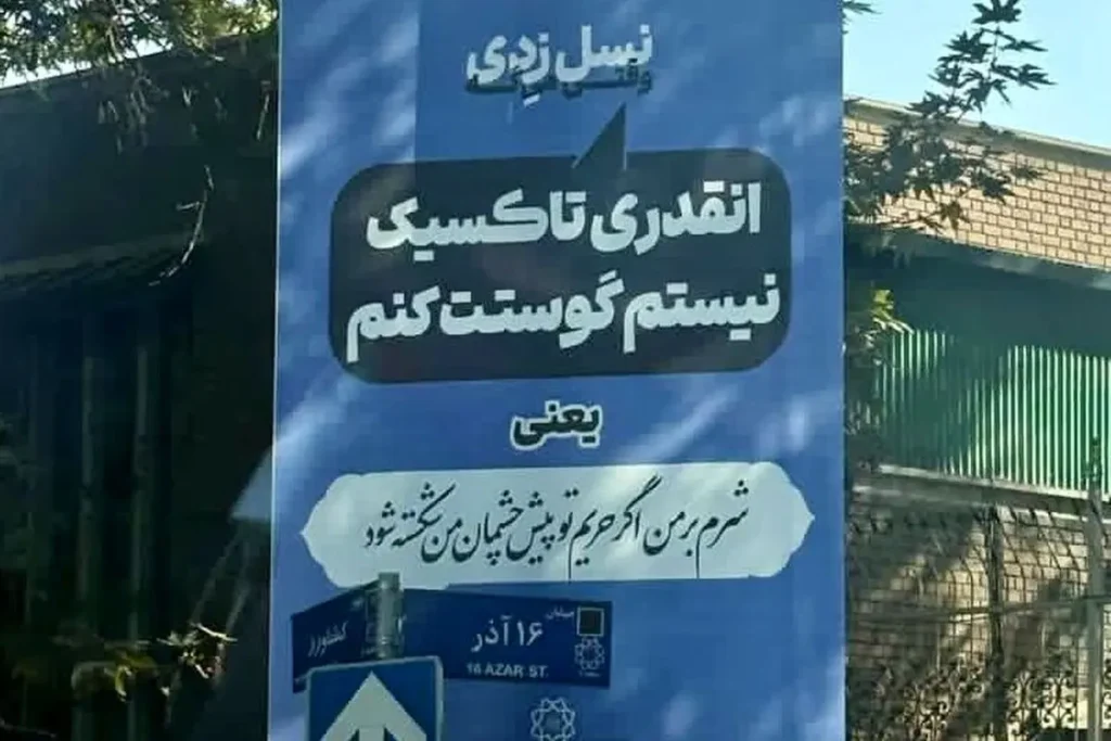 شهرداری تهران در میدان زبان نسل ضد؛ وقتی ترجمه غلط، شکاف نسلی را عمیق‌تر می‌کند