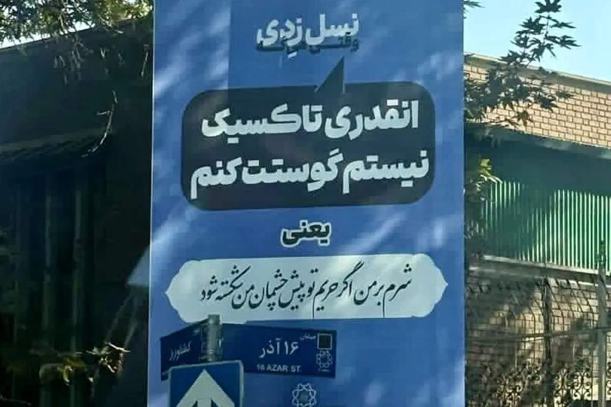 شهرداری تهران در میدان زبان نسل ضد؛ وقتی ترجمه غلط، شکاف نسلی را عمیق‌تر می‌کند