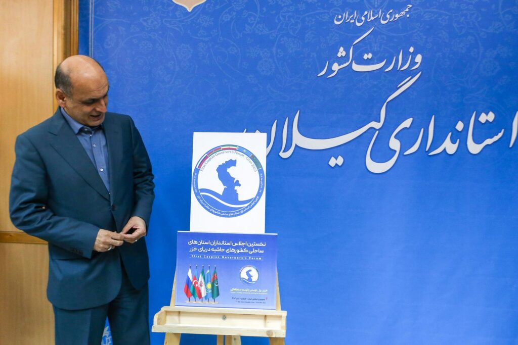 نخستین اجلاس خزر در گیلان؛ همگرایی استان‌های ساحلی برای توسعه و حفاظت از دریا