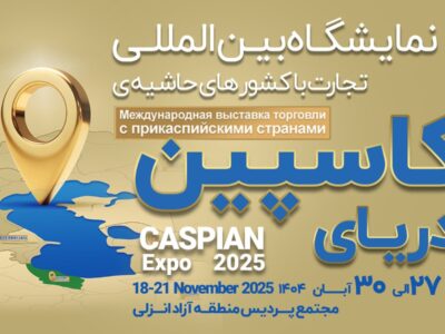 کاسپین اکسپو 2025؛ نبض جدید تجارت شمال ایران در قلب منطقه آزاد انزلی