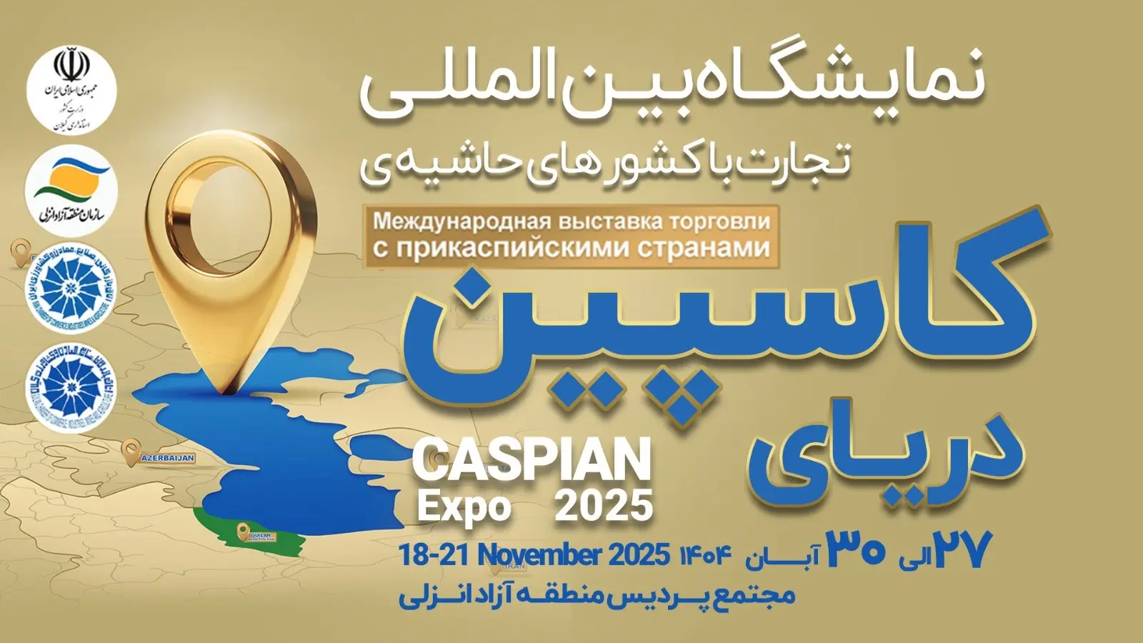 کاسپین اکسپو 2025؛ نبض جدید تجارت شمال ایران در قلب منطقه آزاد انزلی