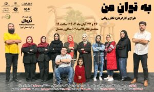 نمایش «به توان من» در رشت به روی صحنه می رود