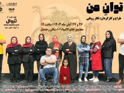 نمایش «به توان من» در رشت به روی صحنه می رود