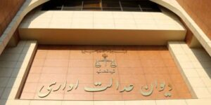 ابطال تصمیم استاندار سیستان و بلوچستان؛ دیوان عدالت: دخالت در اختیارات فرمانده کل قوا