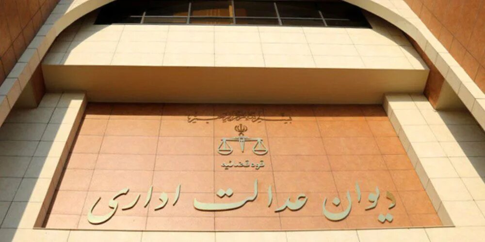 ابطال تصمیم استاندار سیستان و بلوچستان؛ دیوان عدالت: دخالت در اختیارات فرمانده کل قوا