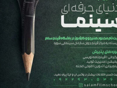 ثبت‌نام دوره‌های حرفه‌ای سینما در گیلان آغاز شد
