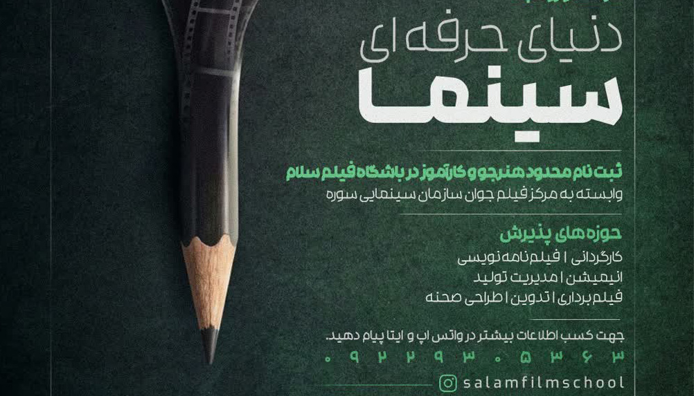 ثبت‌نام دوره‌های حرفه‌ای سینما در گیلان آغاز شد