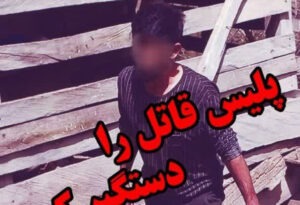 پایان دو سال فرار؛ قاتل ییلاقات شفت در آمل دستگیر شد