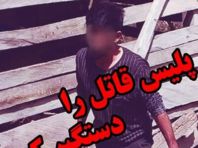 پایان دو سال فرار؛ قاتل ییلاقات شفت در آمل دستگیر شد