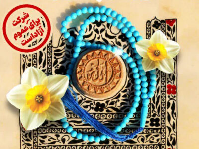 برگزاری سومین همایش نماز سپاه قدس گیلان؛ دریافت آثار علمی و هنری تا دهم دی‌ماه