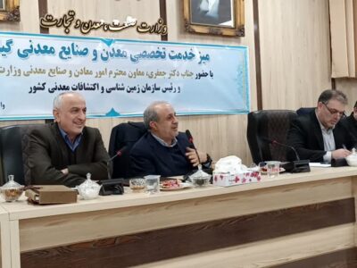 رسیدگی به مشکلات ۴۴ معدن گیلان در میز خدمت تخصصی وزارت صمت