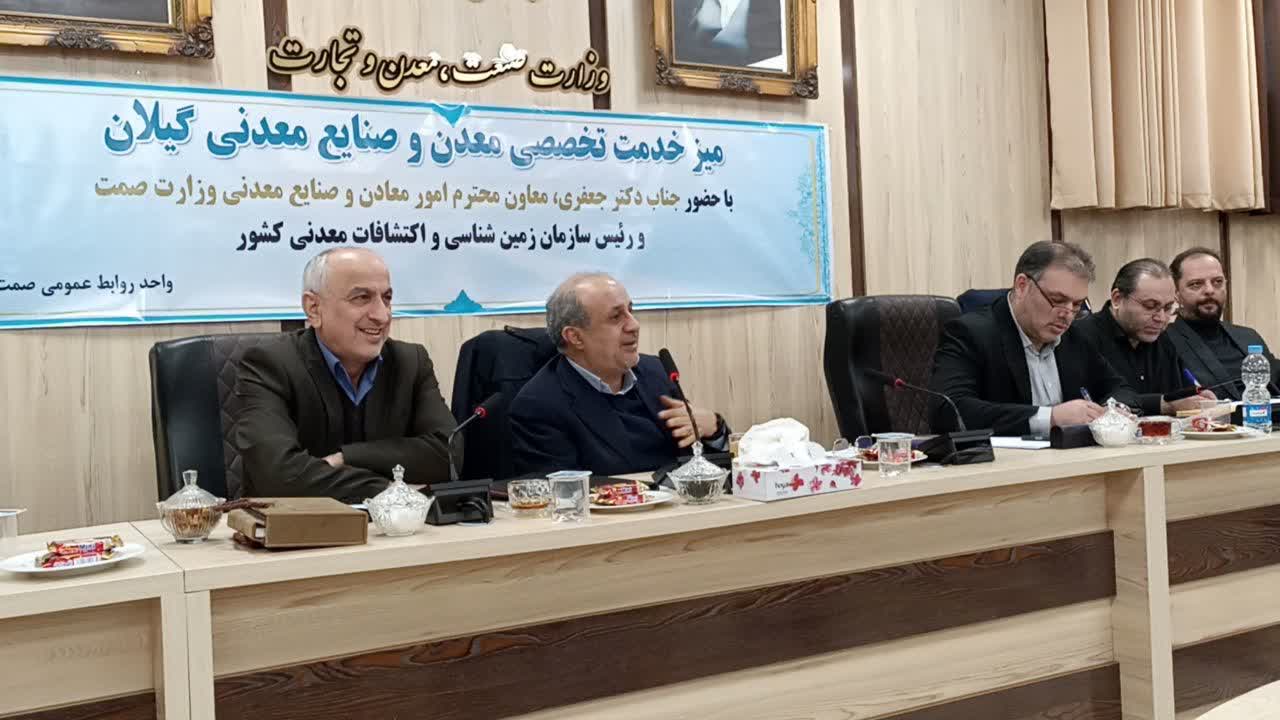 رسیدگی به مشکلات ۴۴ معدن گیلان در میز خدمت تخصصی وزارت صمت