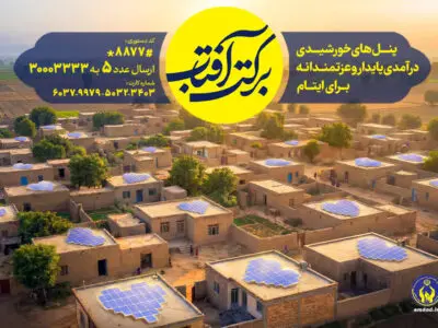 اجرای طرح سراسری برکت آفتاب در گیلان