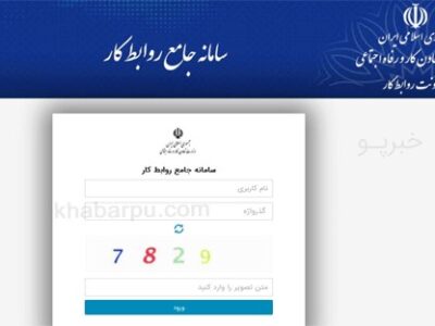 نشانی جدید سامانه جامع روابط کار معرفی شد