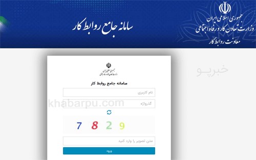 نشانی جدید سامانه جامع روابط کار معرفی شد