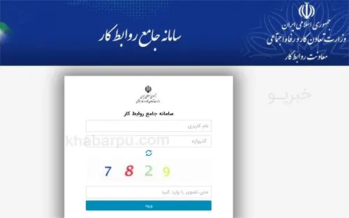 نشانی جدید سامانه جامع روابط کار معرفی شد