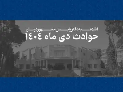 انتشار فهرست ۲۹۸۶ جان‌باخته حوادث دی‌ماه ۱۴۰۴؛ دفتر رئیس‌جمهور شفافیت و پاسخگویی را اولویت قرار داد