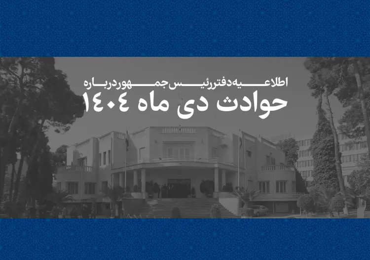 انتشار فهرست ۲۹۸۶ جان‌باخته حوادث دی‌ماه ۱۴۰۴؛ دفتر رئیس‌جمهور شفافیت و پاسخگویی را اولویت قرار داد