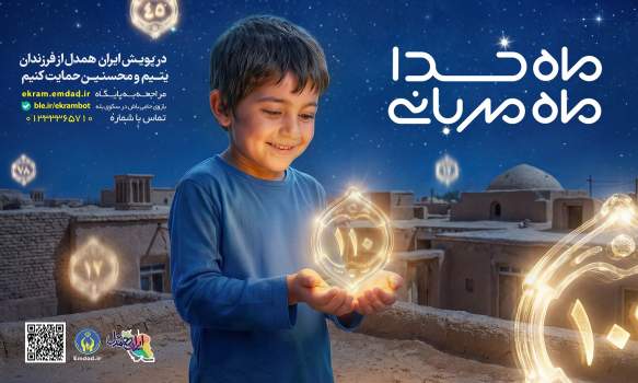 اجرای پویش «ماه خدا؛ ماه مهربانی» در گیلان/دعوت از خیرین گیلانی برای حمایت از ایتام