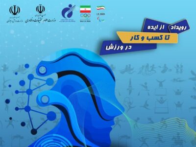 اینواسپورت؛ پلی میان ایده‌های ورزشی و بازار کسب‌وکار دانش‌بنیان