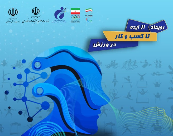 اینواسپورت؛ پلی میان ایده‌های ورزشی و بازار کسب‌وکار دانش‌بنیان