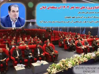 افتتاح پروژه‌های بزرگ آبی گیلان با اعتباری بیش از ۱۸۰۰ میلیارد تومان