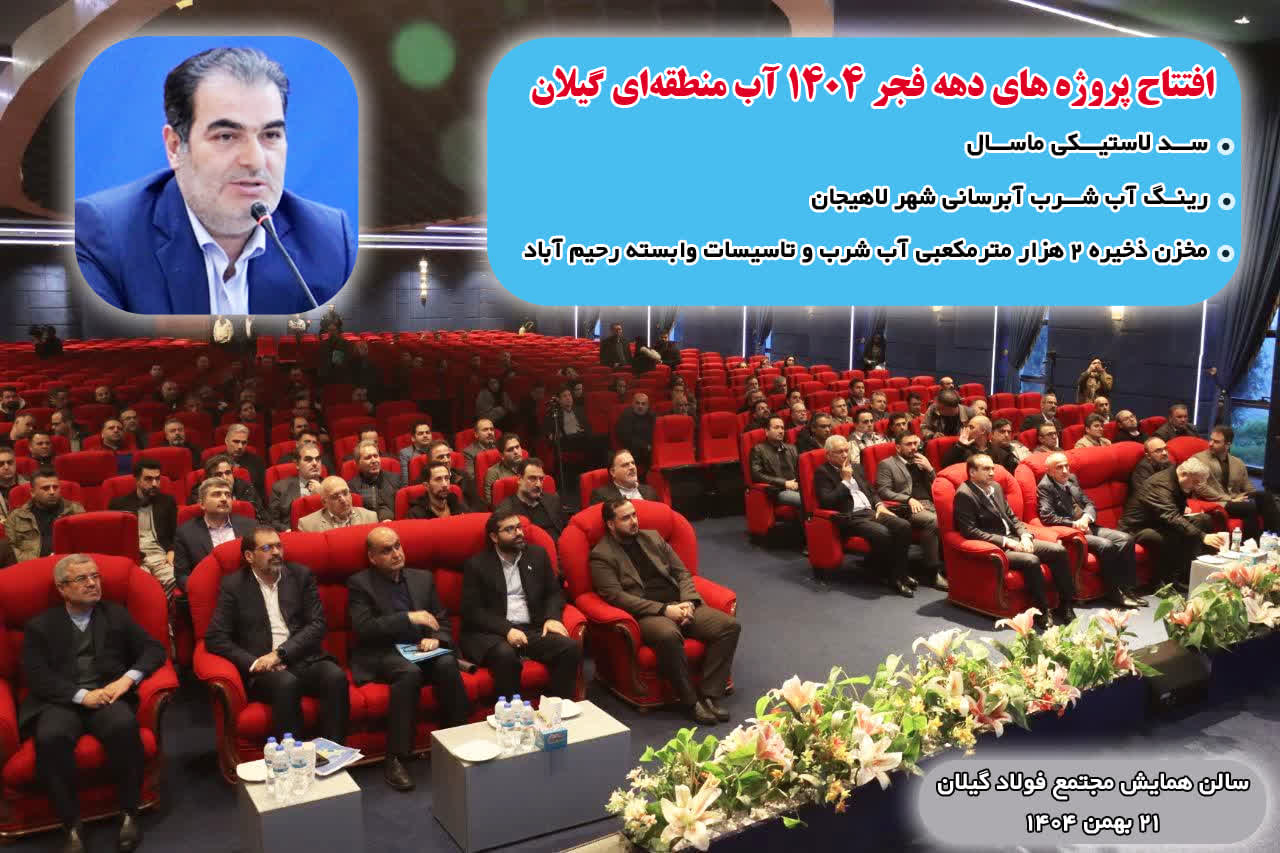 افتتاح پروژه‌های بزرگ آبی گیلان با اعتباری بیش از ۱۸۰۰ میلیارد تومان