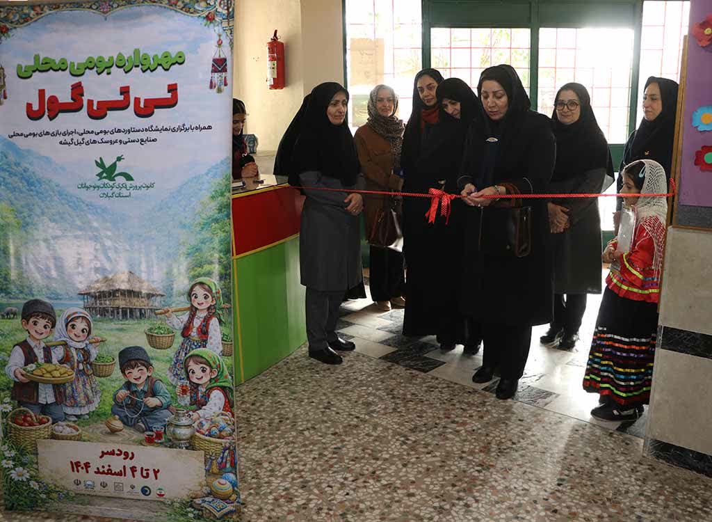 مهرواره «تی‌تی‌گول» در رودسر آغاز شد