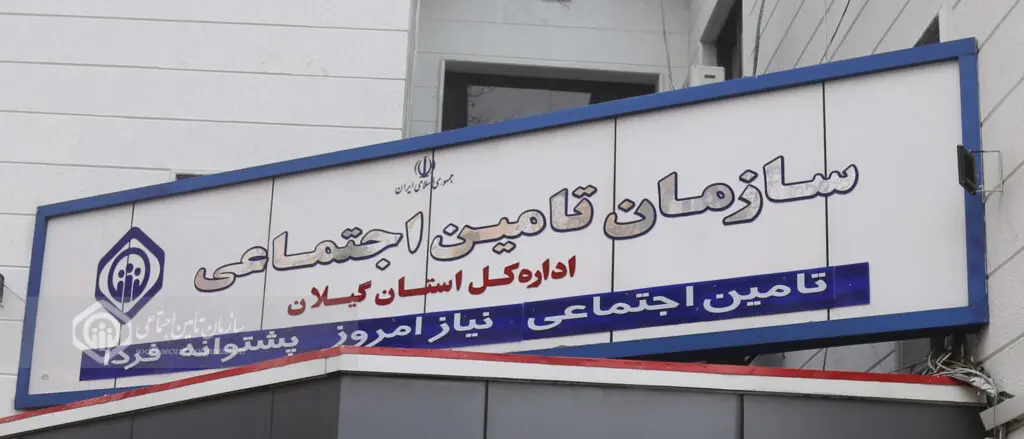 پرداخت ۳۲ هزار میلیارد تومان تعهدات بیمه‌ای در گیلان