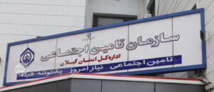 بیش از ۲۱ هزار کارفرمای گیلانی به تأمین اجتماعی بدهکارند