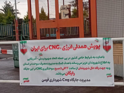 جایگاه‌های سی ان جی گیلان به پویش «همدلی انرژی» پیوستند+ لیست جایگاه‌های سی ان جی