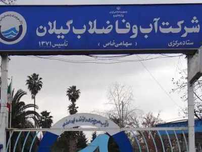افزایش ۱۵ درصدی ظرفیت تولید آب در گیلان